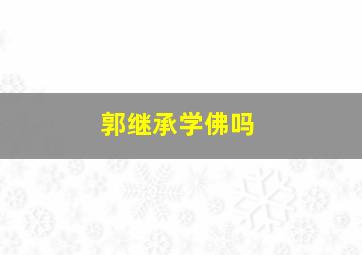 郭继承学佛吗