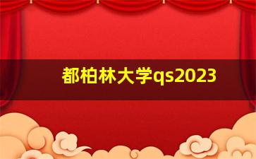 都柏林大学qs2023