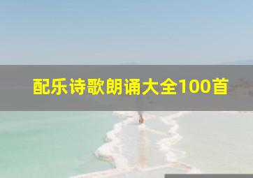 配乐诗歌朗诵大全100首