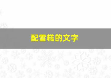 配雪糕的文字