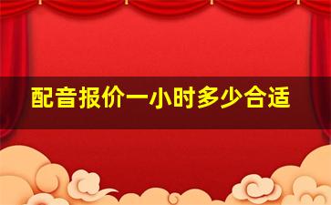 配音报价一小时多少合适