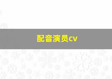 配音演员cv