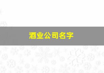 酒业公司名字