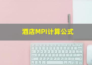 酒店MPI计算公式