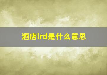 酒店lrd是什么意思