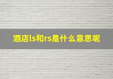 酒店ls和rs是什么意思呢