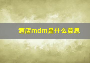 酒店mdm是什么意思