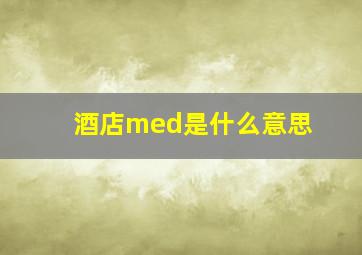 酒店med是什么意思