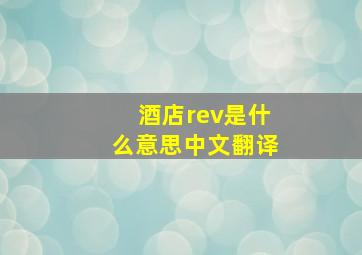 酒店rev是什么意思中文翻译