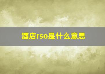 酒店rso是什么意思