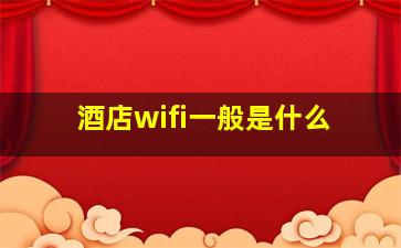 酒店wifi一般是什么