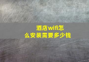 酒店wifi怎么安装需要多少钱