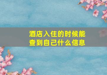 酒店入住的时候能查到自己什么信息