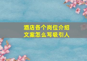 酒店各个岗位介绍文案怎么写吸引人