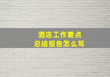 酒店工作要点总结报告怎么写