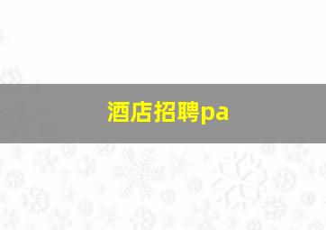 酒店招聘pa