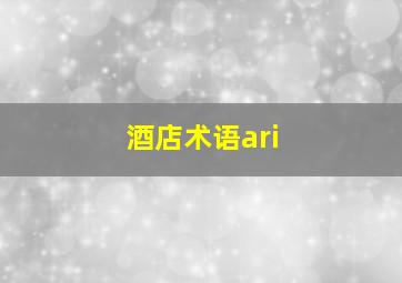 酒店术语ari