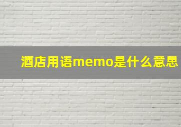 酒店用语memo是什么意思