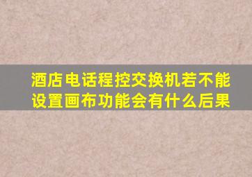 酒店电话程控交换机若不能设置画布功能会有什么后果