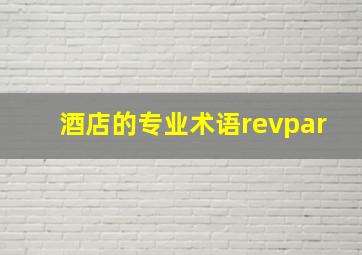 酒店的专业术语revpar