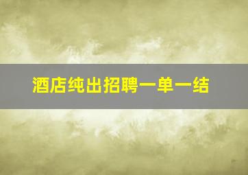 酒店纯出招聘一单一结