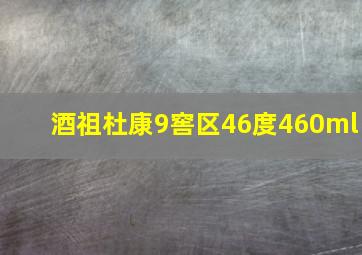 酒祖杜康9窖区46度460ml