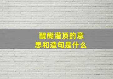 醍醐灌顶的意思和造句是什么