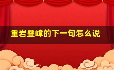 重岩叠嶂的下一句怎么说