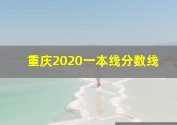 重庆2020一本线分数线