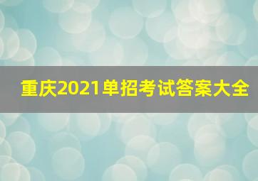 重庆2021单招考试答案大全