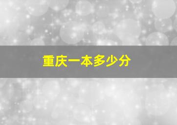 重庆一本多少分