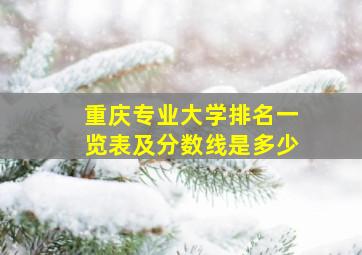 重庆专业大学排名一览表及分数线是多少