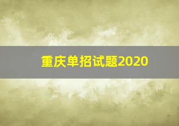 重庆单招试题2020