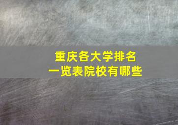 重庆各大学排名一览表院校有哪些