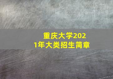 重庆大学2021年大类招生简章