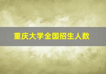 重庆大学全国招生人数