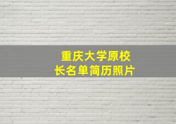 重庆大学原校长名单简历照片