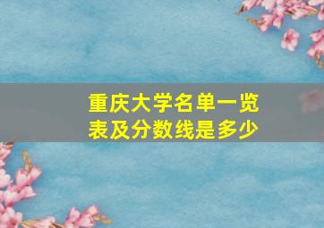 重庆大学名单一览表及分数线是多少