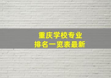 重庆学校专业排名一览表最新