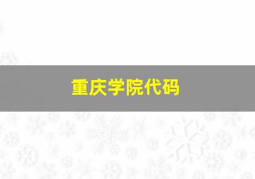 重庆学院代码