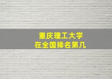 重庆理工大学在全国排名第几