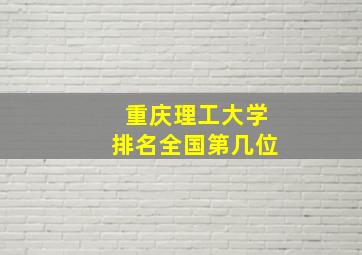 重庆理工大学排名全国第几位