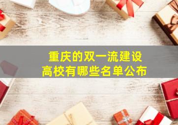 重庆的双一流建设高校有哪些名单公布