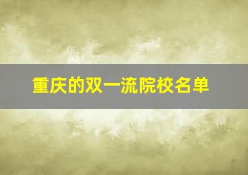 重庆的双一流院校名单