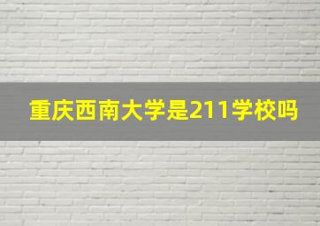 重庆西南大学是211学校吗