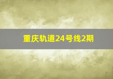 重庆轨道24号线2期