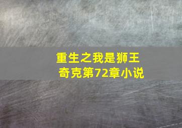 重生之我是狮王奇克第72章小说