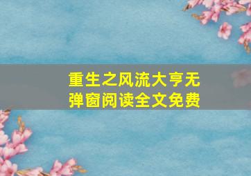 重生之风流大亨无弹窗阅读全文免费