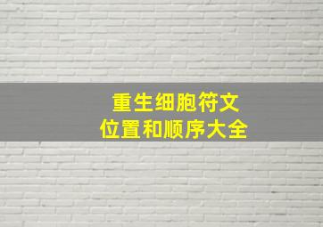 重生细胞符文位置和顺序大全