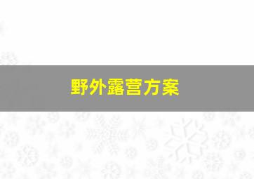 野外露营方案